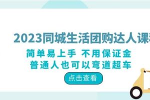 2023同城生活團購-達人課程，簡單易上手 不用保證金 普通人也可以彎道超車