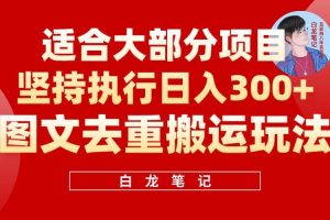 【白龍筆記】圖文去重搬運玩法，堅持執行日入300 ，適合大部分項目（附帶去重參數）