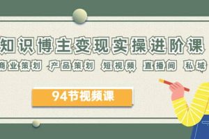2023年知識-博主變現實操進階課：商業策劃 產品策劃 短視頻 直播間 私域