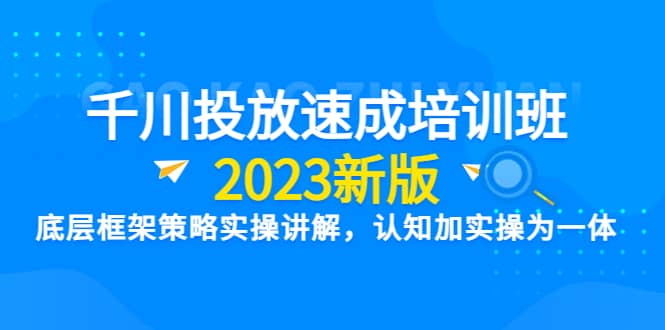 千川投放速成培訓班【2023新版】底層框架策略實操講解，認知加實操為一體插圖