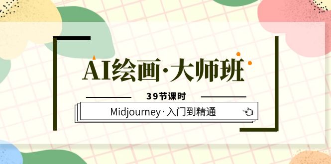 AI繪畫·大師班,Midjourney·入門到精通(39節課時)插圖 AI繪畫·大師班,Midjourney·入門到精通(39節課時)插圖