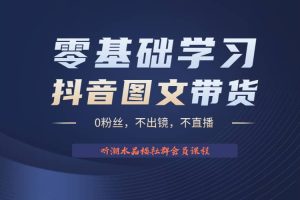 不出鏡 不直播 圖片剪輯日入1000 2023后半年風(fēng)口項(xiàng)目抖音圖文帶貨掘金計(jì)劃