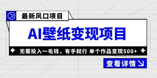 最新風口AI壁紙變現項目,無需投入一毛錢,有手就行,單個作品變現500插圖 最新風口AI壁紙變現項目,無需投入一毛錢,有手就行,單個作品變現500插圖