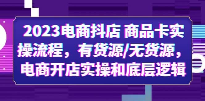 2023電商抖店 商品卡實(shí)操流程，有貨源/無(wú)貨源，電商開(kāi)店實(shí)操和底層邏輯插圖