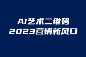 AI二維碼美化項目，營銷新風口，親測一天1000＋，小白可做