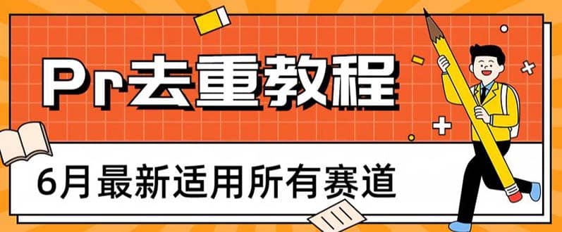 2023年6月最新Pr深度去重適用所有賽道，一套適合所有賽道的Pr去重方法插圖
