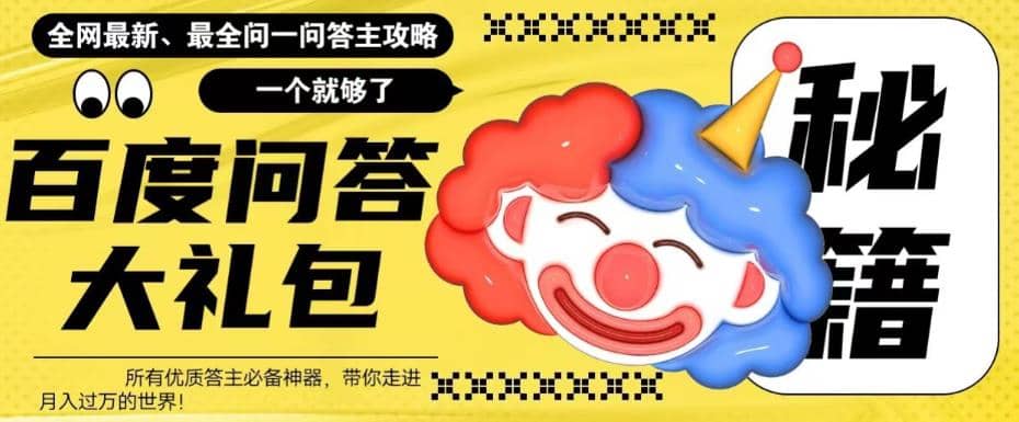 百度·問答大禮包，全網首發最新最全攻略，帶你走進月入過萬快車道插圖