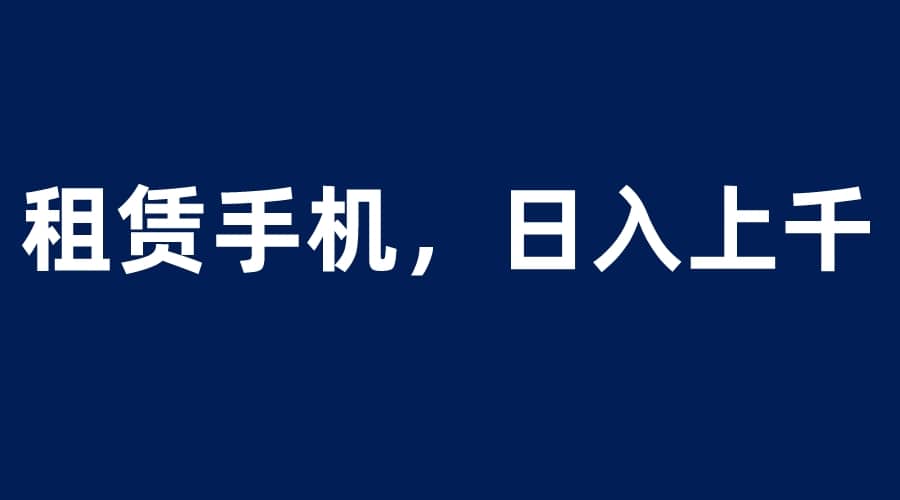 租賃手機藍海項目,輕松到日入上千,小白0成本直接上手插圖 租賃手機藍海項目,輕松到日入上千,小白0成本直接上手插圖