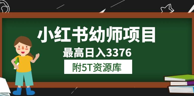 小紅書幼師項目(1.0 2.0 3.0)學員最高日入3376【更新23年6月】附5T資源庫插圖 小紅書幼師項目(1.0 2.0 3.0)學員最高日入3376【更新23年6月】附5T資源庫插圖