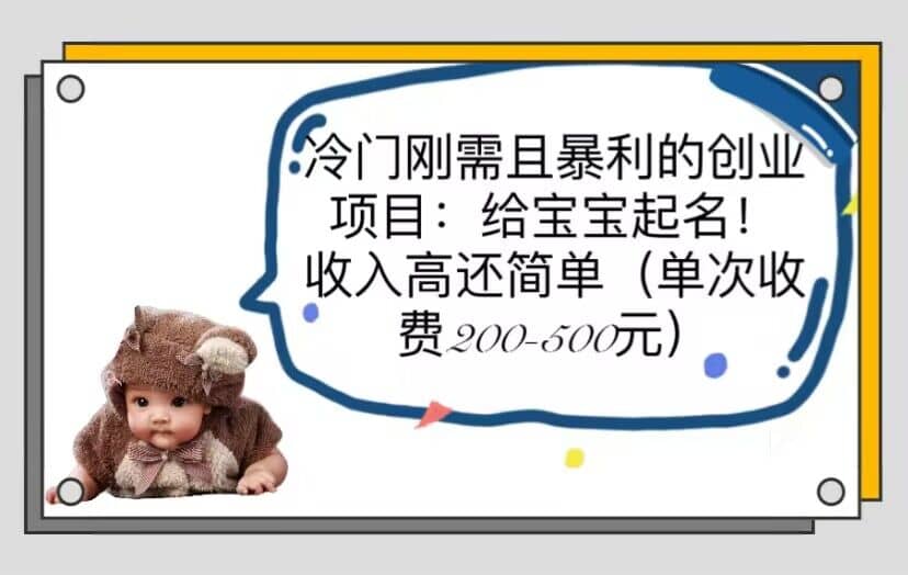 冷門剛需且暴利的創業項目：給寶寶起名！收入高還簡單（單次200-500）插圖