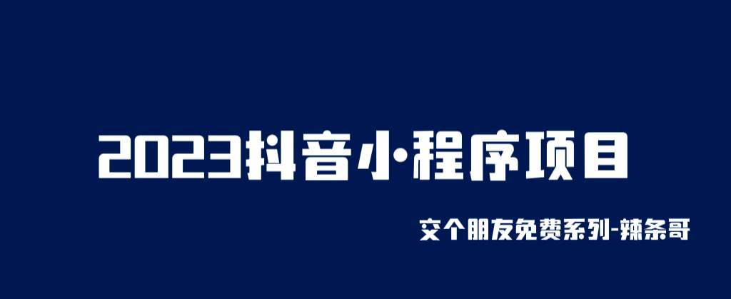 2023抖音小程序項目，變現邏輯非常很簡單，當天變現，次日提現插圖