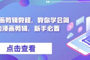 最新漫畫(huà)剪輯教程，教你學(xué)會(huì)簡(jiǎn)單的漫畫(huà)剪輯，新手必看
