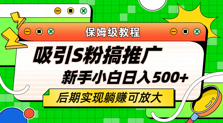 輕松引流老S批 不怕S粉一毛不拔 保姆級(jí)教程 小白照樣日入500插圖