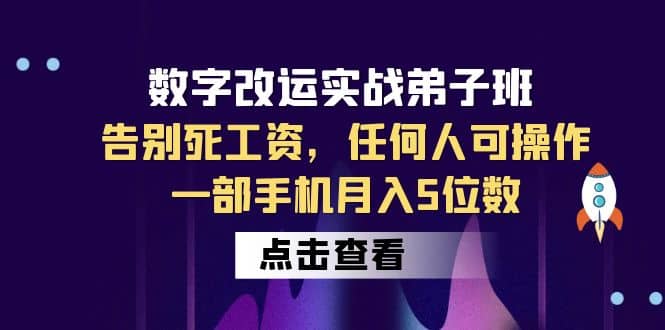 數字 改運實戰弟子班：告別死工資，任何人可操作，一部手機月入5位數插圖