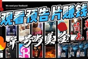 觀看電影預(yù)告片賺錢，即看即賺簡單無腦，單號收益5美金可批量