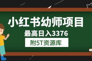 小紅書幼師項目（1.0 2.0 3.0）學員最高日入3376【更新23年6月】附5T資源庫