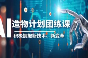 2023AI·造物·計劃團練課第一期，積極擁抱新技術、新變革