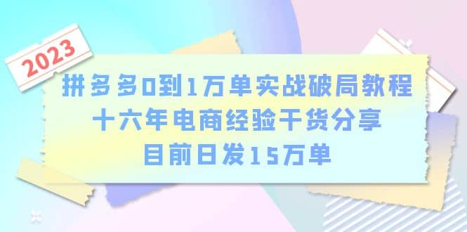 拼多多0到1萬單實戰破局教程，十六年電商經驗干貨分享，目前日發15萬單插圖