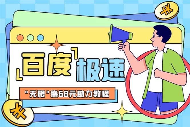 某度極速新人拉新，外面號稱“無限”擼68紅包的項目解析【教程 步驟】插圖