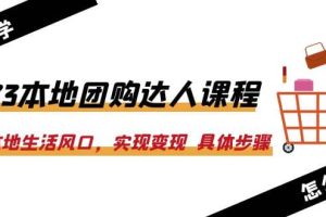 2023本地團購達人課程：抓住本地生活風口，實現變現 具體步驟（22節課）