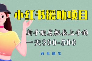一天300-500！新手朋友極易上手的《小紅書援助項(xiàng)目》，絕對(duì)值得大家一試