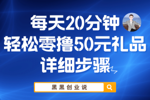 每天20分鐘，輕松零擼50元禮品實戰教程
