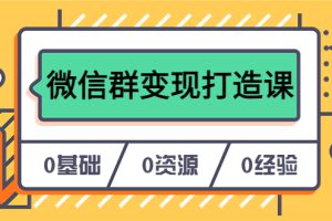 人人必學的微信群變現打造課，讓你的私域營銷快人一步（17節-無水?。? /></a></div></div>
	    <div   id=