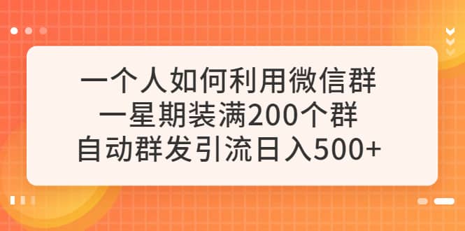 一個人如何利用微信群自動群發引流,一星期裝滿200個群,日入500插圖 一個人如何利用微信群自動群發引流,一星期裝滿200個群,日入500插圖
