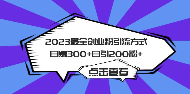 2023最全創(chuàng)業(yè)粉引流方式日賺300 日引200粉插圖