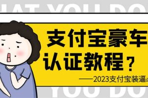 支付寶豪車認證教程 倒賣教程 輕松日入300  還有助于提升芝麻分