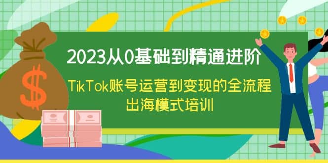 2023從0基礎到精通進階,TikTok賬號運營到變現的全流程出海模式培訓插圖 2023從0基礎到精通進階,TikTok賬號運營到變現的全流程出海模式培訓插圖