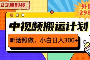 2023黑科技操作中視頻擼收益，聽話照做小白日入300 的項目
