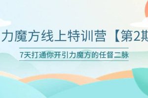 引力魔方線上特訓(xùn)營【第二期】五月新課，7天打通你開引力魔方的任督二脈