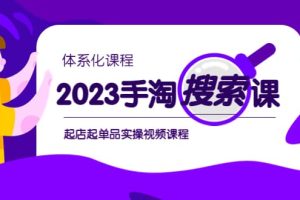 2023手淘·搜索實戰課 體系化課程，起店起單品實操視頻課程
