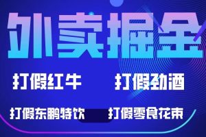 外賣掘金：紅牛、勁酒、東鵬特飲、零食花束，一單收益至少500