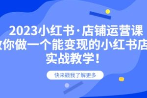 2023小紅書·店鋪運營課，教你做一個能變現的小紅書店鋪，20節-實戰教學