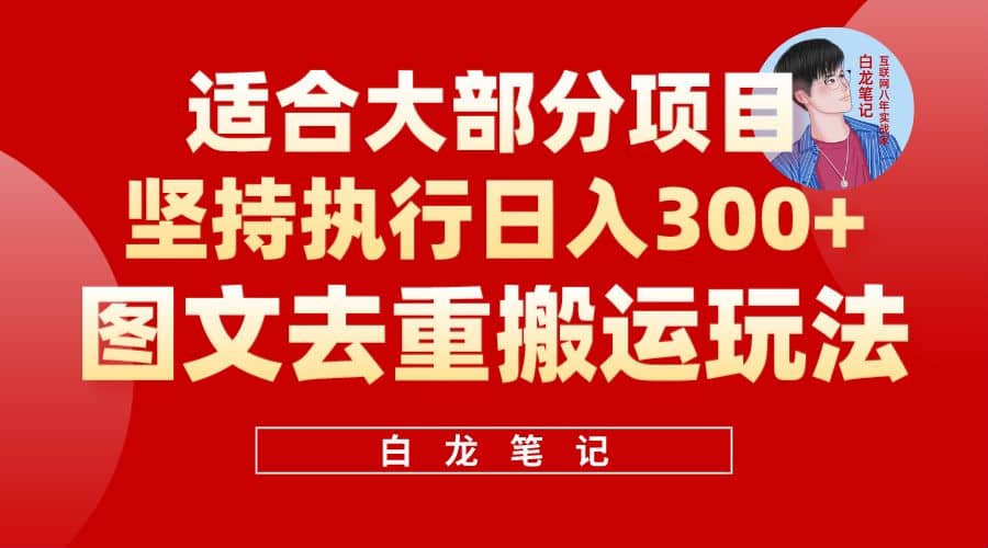 【白龍筆記】圖文去重搬運玩法,堅持執行日入300 ,適合大部分項目(附帶去重參數)插圖 【白龍筆記】圖文去重搬運玩法,堅持執行日入300 ,適合大部分項目(附帶去重參數)插圖