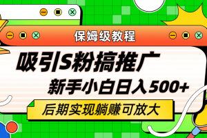 輕松引流老S批 不怕S粉一毛不拔 保姆級(jí)教程 小白照樣日入500