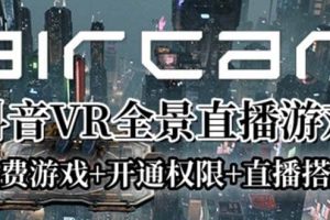 AirCar全景直播項目2023最火直播玩法(兔費(fèi)游戲 開通VR權(quán)限 直播間搭建指導(dǎo))