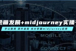 AI繪畫發展 midjourney實操干貨 學以致用 提升自我 充分掌握midjiurney應用