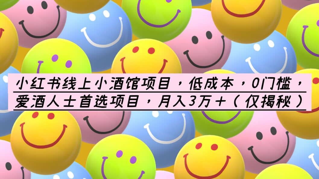 小紅書線上小酒館項目,低成本,0門檻,愛酒人士首選項目,月入3萬+插圖 小紅書線上小酒館項目,低成本,0門檻,愛酒人士首選項目,月入3萬+插圖