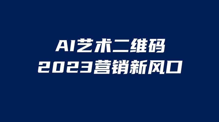 AI二維碼美化項目,營銷新風口,親測一天1000+,小白可做插圖 AI二維碼美化項目,營銷新風口,親測一天1000+,小白可做插圖