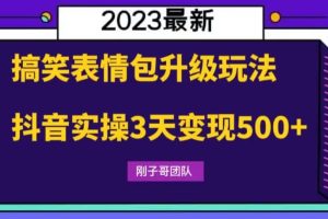 搞笑表情包升級玩法，簡單操作，抖音實(shí)操3天變現(xiàn)500