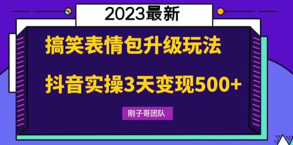 搞笑表情包升級(jí)玩法，簡(jiǎn)單操作，抖音實(shí)操3天變現(xiàn)500插圖