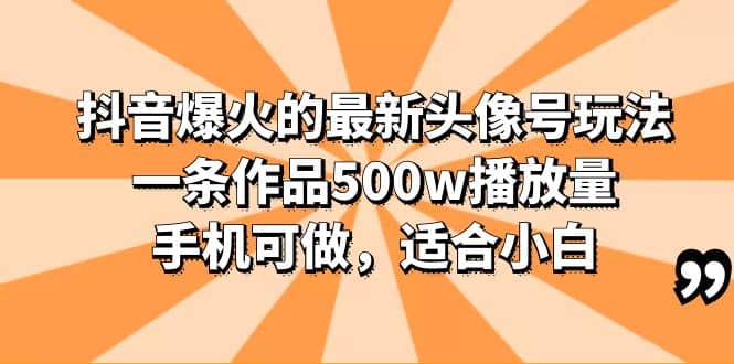 抖音爆火的最新頭像號玩法，一條作品500w播放量，手機可做，適合小白插圖