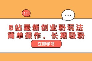 B站最新創業粉玩法，簡單操作，長期吸粉