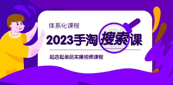 2023手淘·搜索實戰課 體系化課程，起店起單品實操視頻課程插圖