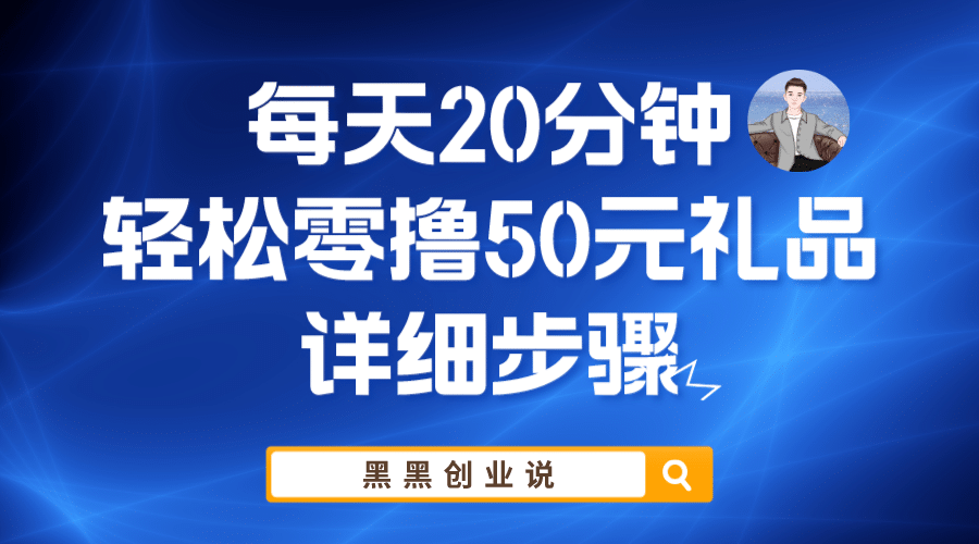 每天20分鐘，輕松零擼50元禮品實戰教程插圖