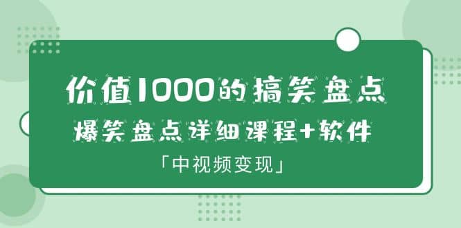 價值1000的搞笑盤點大V爆笑盤點詳細課程 軟件,中視頻變現插圖 價值1000的搞笑盤點大V爆笑盤點詳細課程 軟件,中視頻變現插圖