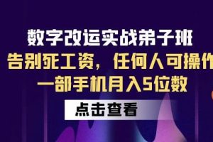 數字 改運實戰弟子班：告別死工資，任何人可操作，一部手機月入5位數